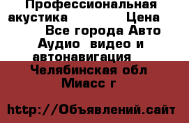 Профессиональная акустика DD VO B2 › Цена ­ 3 390 - Все города Авто » Аудио, видео и автонавигация   . Челябинская обл.,Миасс г.